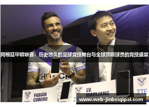 阿根廷甲级联赛：历史悠久的足球竞技舞台与全球顶级球员的竞技盛宴