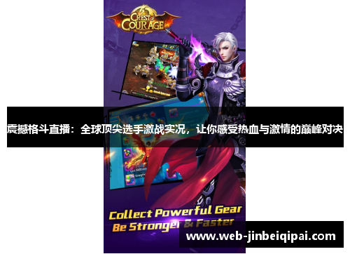 震撼格斗直播：全球顶尖选手激战实况，让你感受热血与激情的巅峰对决