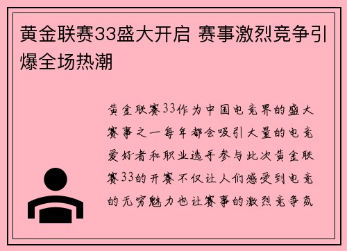 黄金联赛33盛大开启 赛事激烈竞争引爆全场热潮