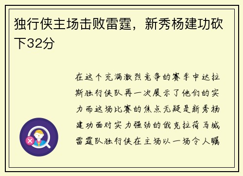 独行侠主场击败雷霆，新秀杨建功砍下32分