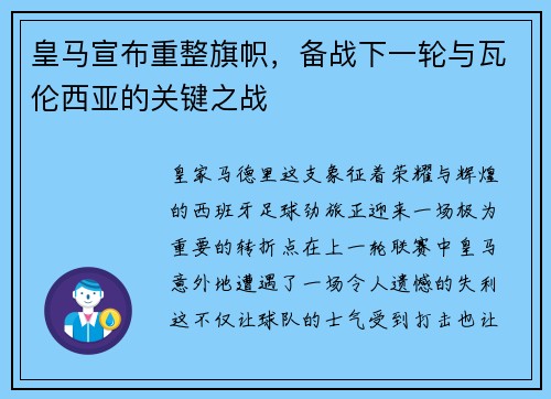 皇马宣布重整旗帜，备战下一轮与瓦伦西亚的关键之战