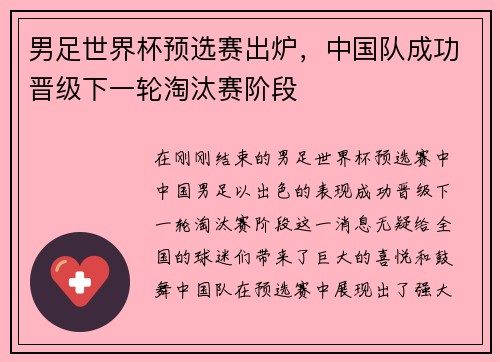 男足世界杯预选赛出炉，中国队成功晋级下一轮淘汰赛阶段