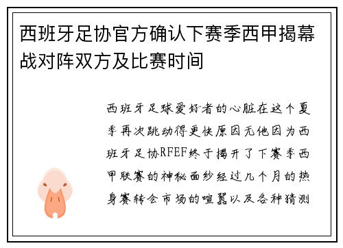西班牙足协官方确认下赛季西甲揭幕战对阵双方及比赛时间