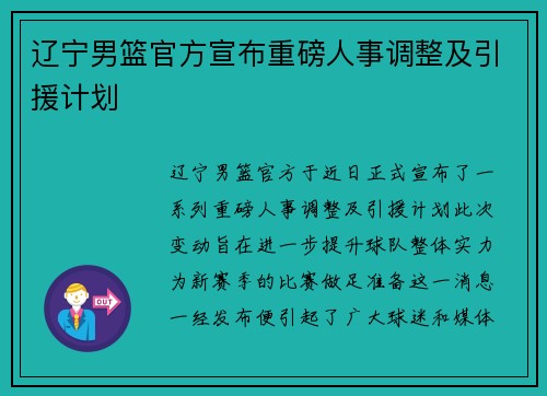 辽宁男篮官方宣布重磅人事调整及引援计划