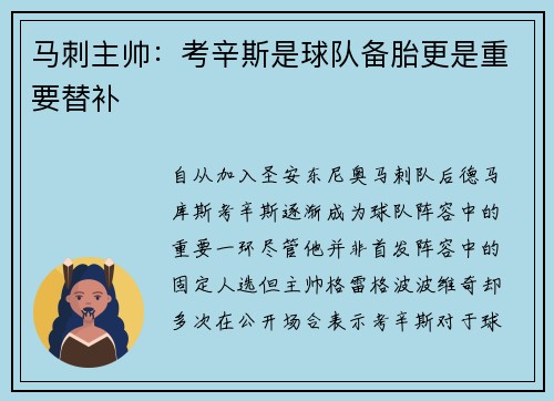 马刺主帅：考辛斯是球队备胎更是重要替补