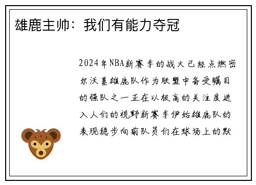 雄鹿主帅：我们有能力夺冠
