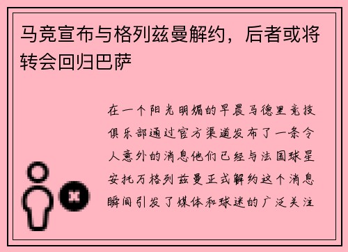 马竞宣布与格列兹曼解约，后者或将转会回归巴萨