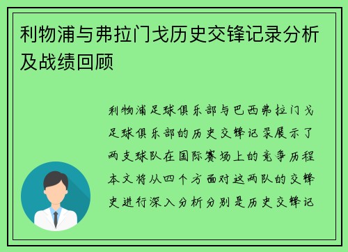 利物浦与弗拉门戈历史交锋记录分析及战绩回顾
