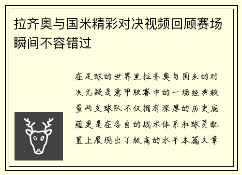 拉齐奥与国米精彩对决视频回顾赛场瞬间不容错过