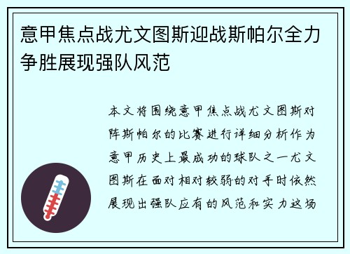 意甲焦点战尤文图斯迎战斯帕尔全力争胜展现强队风范